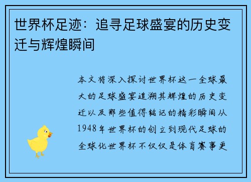世界杯足迹：追寻足球盛宴的历史变迁与辉煌瞬间