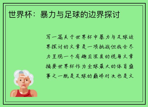 世界杯：暴力与足球的边界探讨