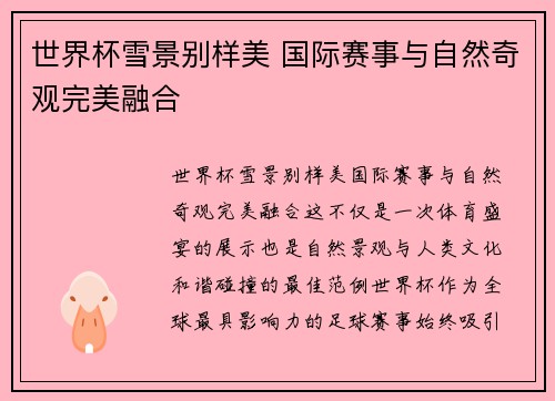 世界杯雪景别样美 国际赛事与自然奇观完美融合