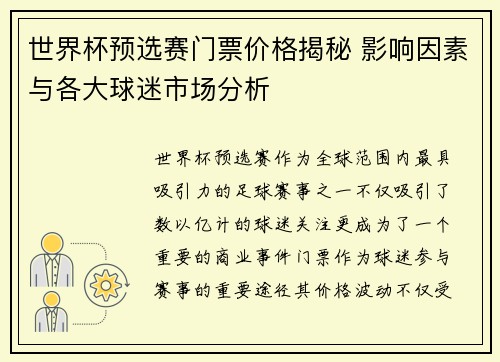 世界杯预选赛门票价格揭秘 影响因素与各大球迷市场分析