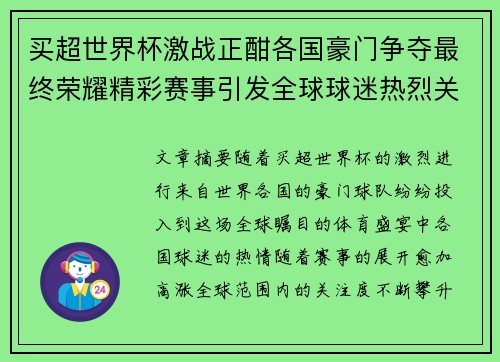 买超世界杯激战正酣各国豪门争夺最终荣耀精彩赛事引发全球球迷热烈关注