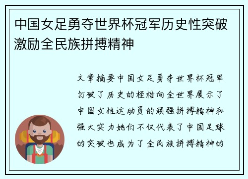 中国女足勇夺世界杯冠军历史性突破激励全民族拼搏精神