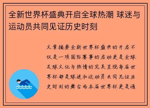 全新世界杯盛典开启全球热潮 球迷与运动员共同见证历史时刻