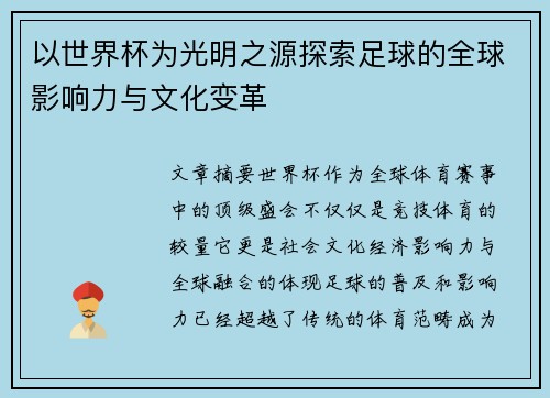 以世界杯为光明之源探索足球的全球影响力与文化变革
