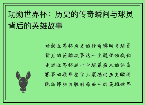 功勋世界杯：历史的传奇瞬间与球员背后的英雄故事