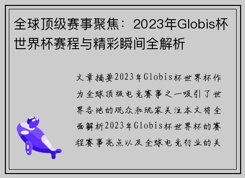 全球顶级赛事聚焦：2023年Globis杯世界杯赛程与精彩瞬间全解析