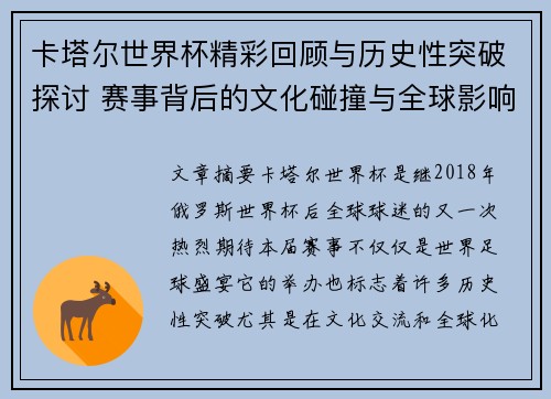 卡塔尔世界杯精彩回顾与历史性突破探讨 赛事背后的文化碰撞与全球影响