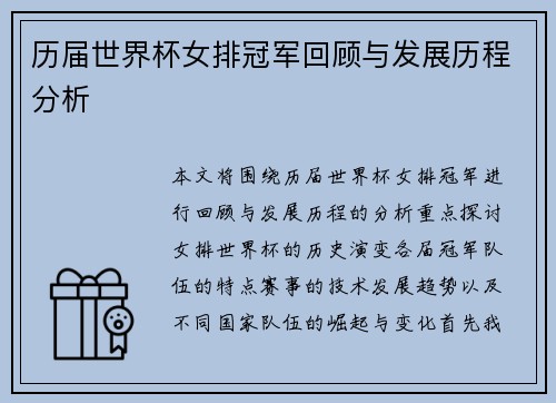 历届世界杯女排冠军回顾与发展历程分析