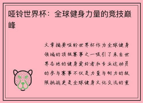 哑铃世界杯：全球健身力量的竞技巅峰