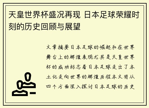 天皇世界杯盛况再现 日本足球荣耀时刻的历史回顾与展望
