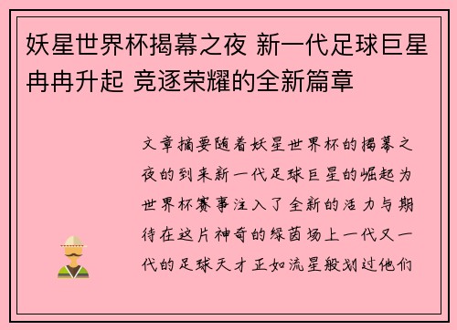妖星世界杯揭幕之夜 新一代足球巨星冉冉升起 竞逐荣耀的全新篇章