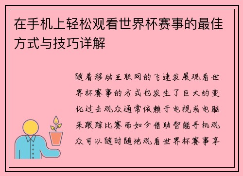 在手机上轻松观看世界杯赛事的最佳方式与技巧详解