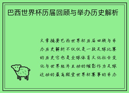 巴西世界杯历届回顾与举办历史解析