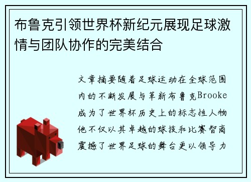 布鲁克引领世界杯新纪元展现足球激情与团队协作的完美结合