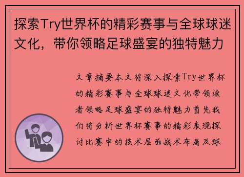 探索Try世界杯的精彩赛事与全球球迷文化，带你领略足球盛宴的独特魅力