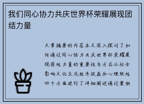 我们同心协力共庆世界杯荣耀展现团结力量