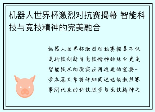 机器人世界杯激烈对抗赛揭幕 智能科技与竞技精神的完美融合