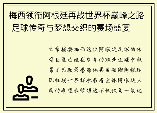 梅西领衔阿根廷再战世界杯巅峰之路 足球传奇与梦想交织的赛场盛宴