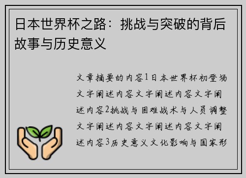日本世界杯之路:挑战与突破的背后故事与历史意义 日本世界杯之路:挑战与突破的背后故事与历史意义