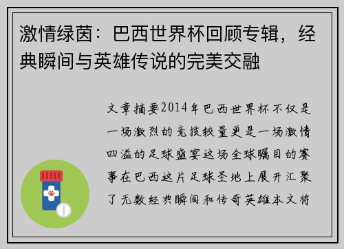 激情绿茵：巴西世界杯回顾专辑，经典瞬间与英雄传说的完美交融