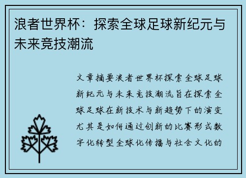 浪者世界杯：探索全球足球新纪元与未来竞技潮流