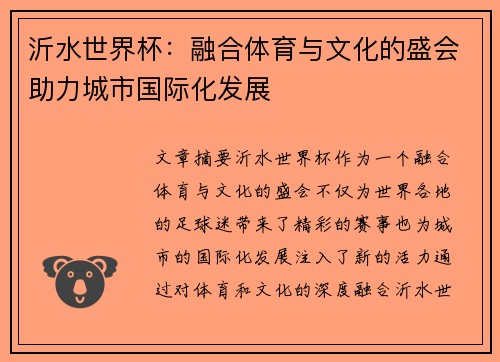 沂水世界杯：融合体育与文化的盛会助力城市国际化发展