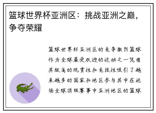 篮球世界杯亚洲区：挑战亚洲之巅，争夺荣耀