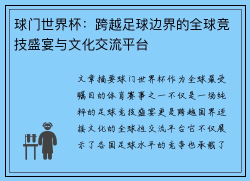 球门世界杯：跨越足球边界的全球竞技盛宴与文化交流平台