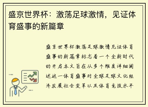 盛京世界杯：激荡足球激情，见证体育盛事的新篇章