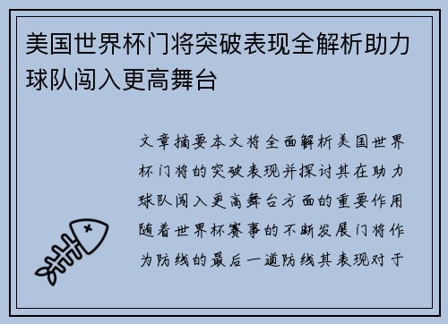 美国世界杯门将突破表现全解析助力球队闯入更高舞台