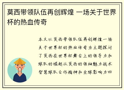 莫西带领队伍再创辉煌 一场关于世界杯的热血传奇
