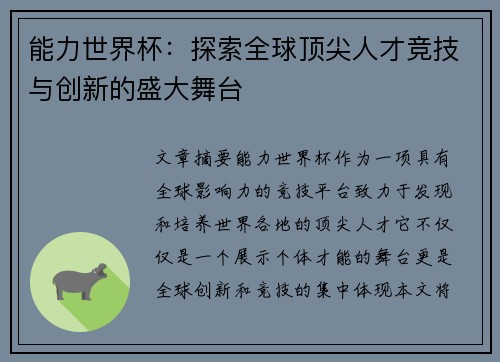 能力世界杯：探索全球顶尖人才竞技与创新的盛大舞台