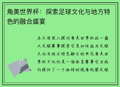 角美世界杯：探索足球文化与地方特色的融合盛宴