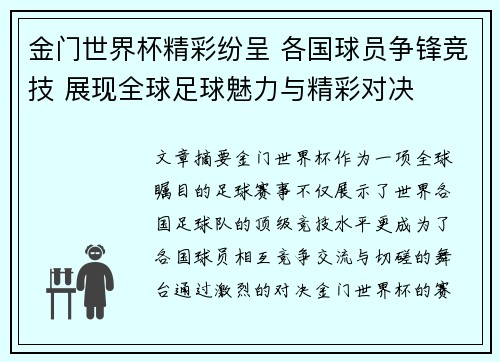 金门世界杯精彩纷呈 各国球员争锋竞技 展现全球足球魅力与精彩对决