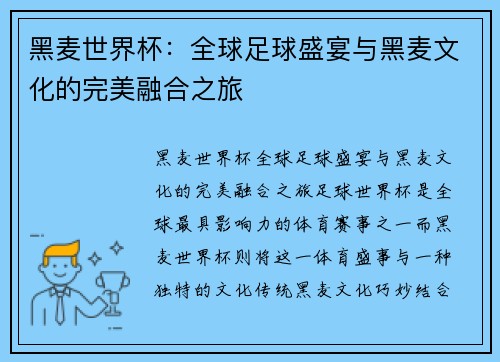 黑麦世界杯：全球足球盛宴与黑麦文化的完美融合之旅